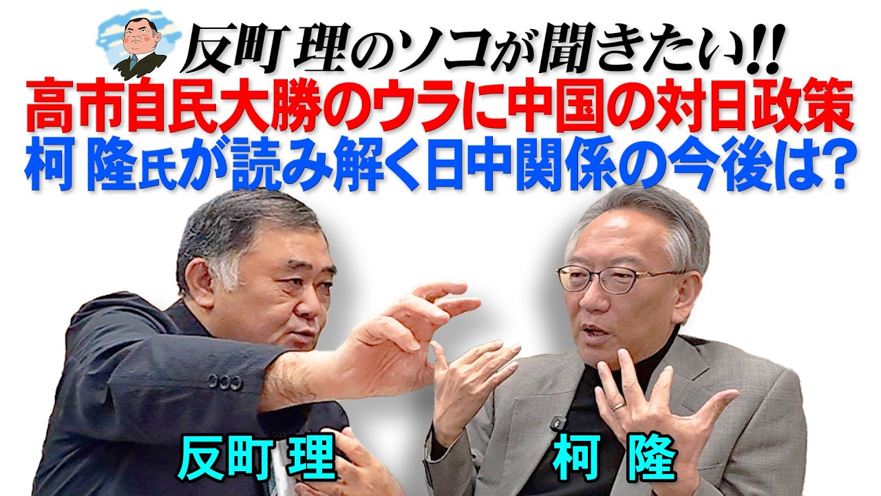 高市自民大勝のウラに中国の対日政策  柯隆氏が読み解く日中関係の今後は？