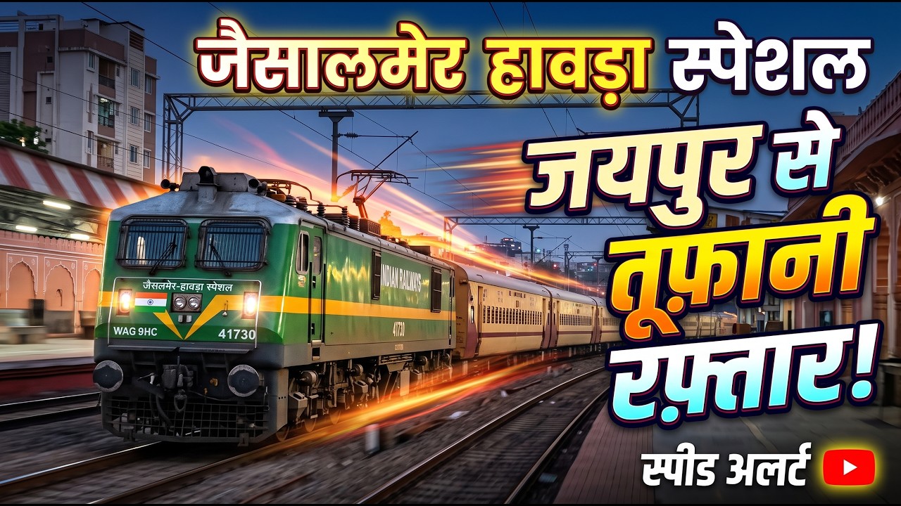 First Run Of Jaisalmer Howrah Special train accelerating from jaipur junction | indian railways