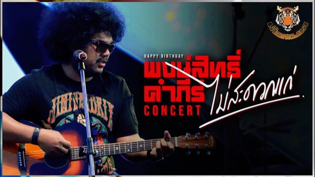 บันทึกการแสดงสดคอนเสิร์ตไม่สะดวกแก่ - กฤษ เสือสองเล