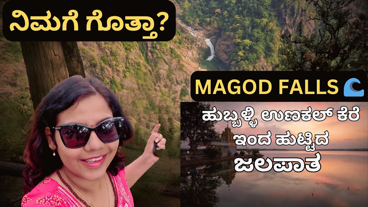 Magod falls Yellapur | A waterfall from Hubli Unakal lake #yellapur