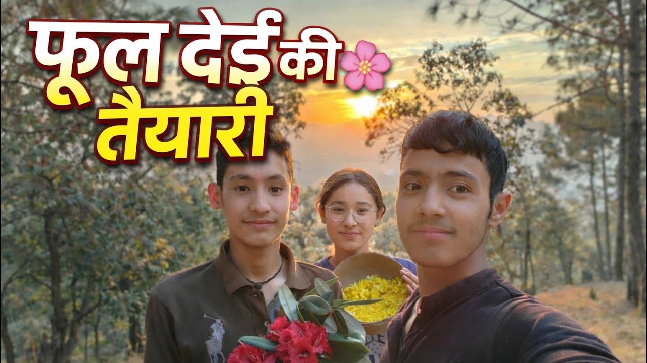 फूल देई की तैयारी 🌸 | जंगल  में बुरांश के फूल तोड़ने गए | Pahadi Daily Vlog