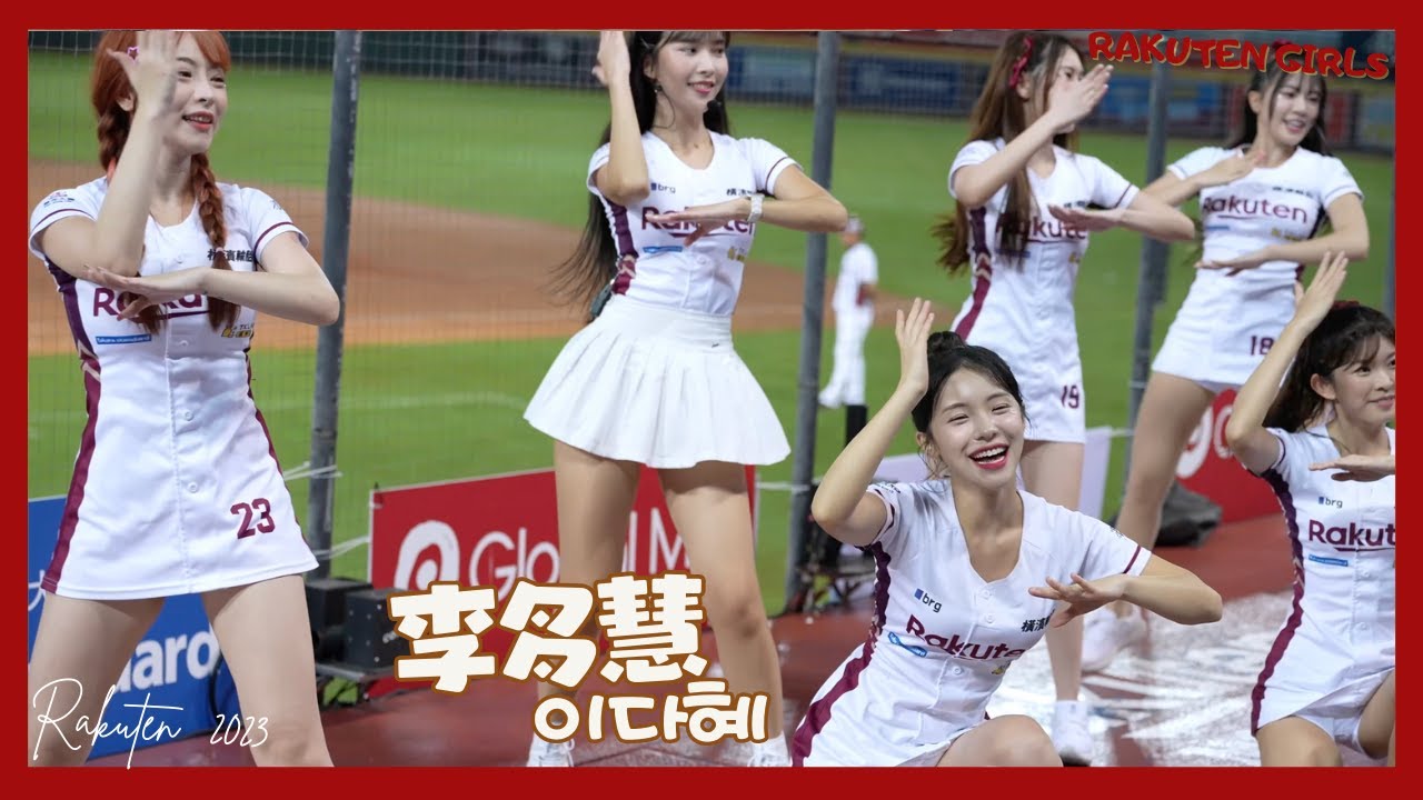 林子偉應援曲上下半場 李多慧 心韻 Rina 這首應援舞蹈真的很成功  이다혜 치어리더 공연！날 웃게하는 치어리더 직캠 cheerleaders fancam