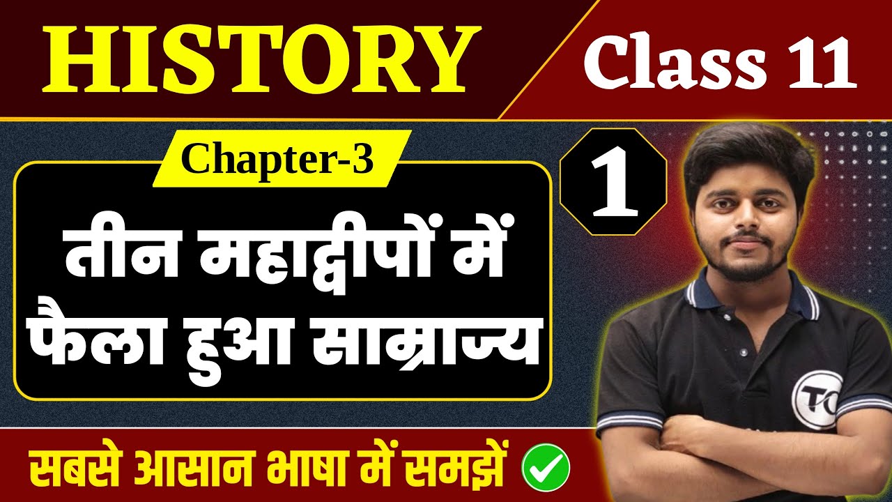 History Class 11 Chapter 3 | तीन महाद्वीपों में फैला हुआ साम्राज्य | 11th History Chapter 2 | Part 1
