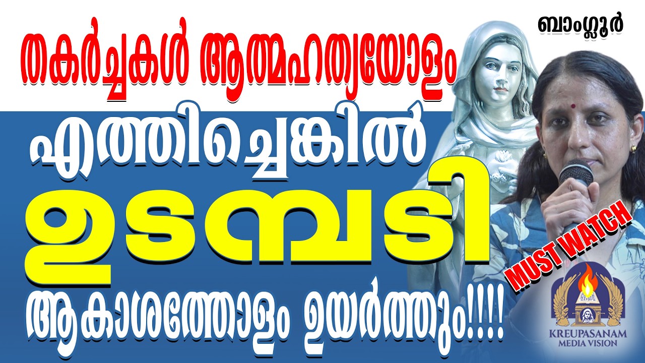 തകർച്ചകൾ ആത്മഹത്യയോളം എത്തിച്ചെങ്കിൽ ഉടമ്പടി ആകാശത്തോളം ഉയർത്തും!!!!