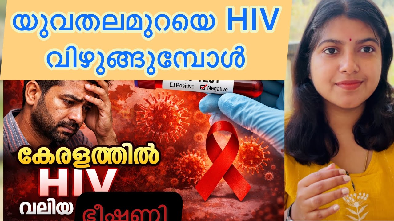 Hiv ബാധിച്ചാൽ എന്ത് ചെയ്യണം?Hiv cases in kerala @Devinevibez-q6n 
