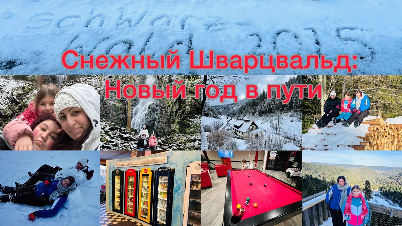 Снежный Шварцвальд: Новый год в пути