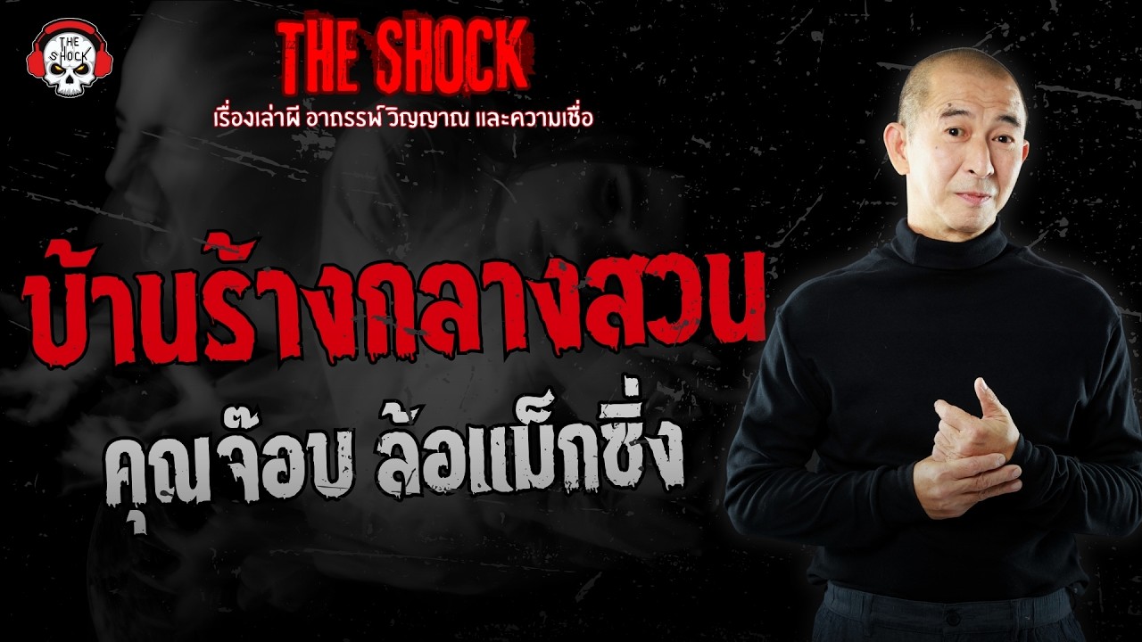 บ้านร้างกลางสวน คุณจ๊อบ ล้อแม็กซิ่ง | THE SHOCK