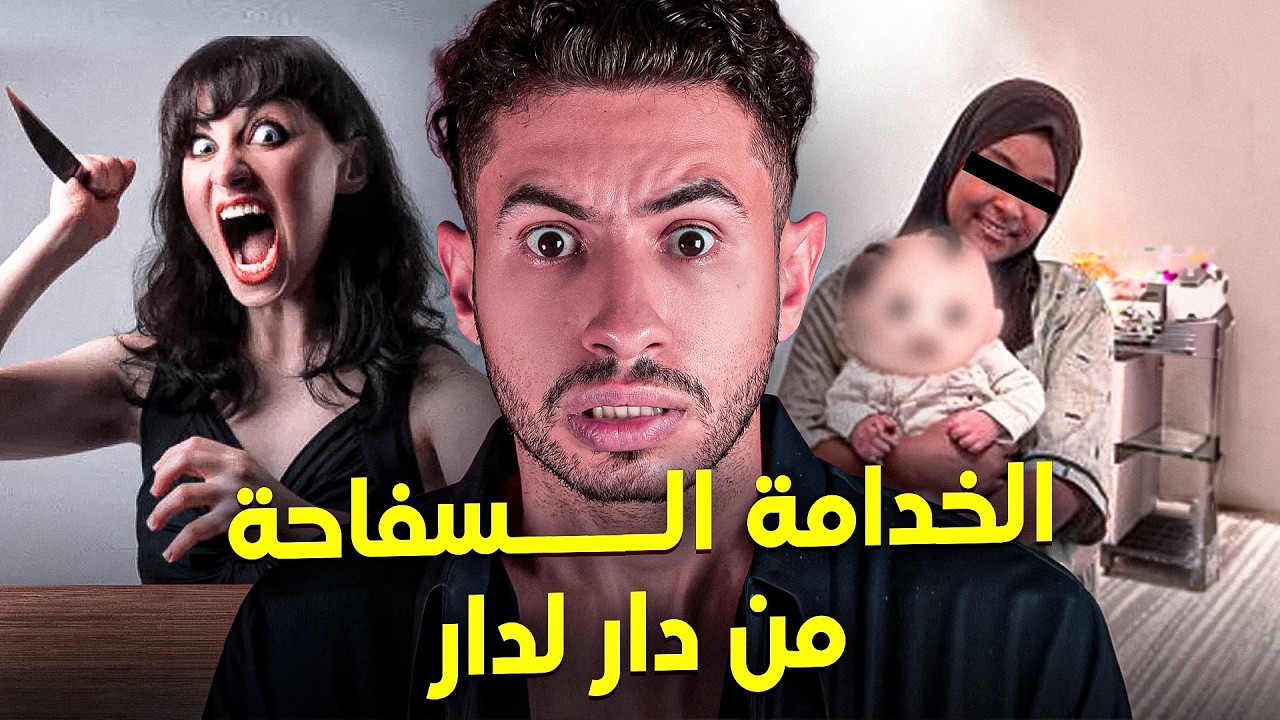 ســفاحة من دار لدار شنو سباب لخلا خدامة تولي من أخــطر مـجـرمين في المغرب