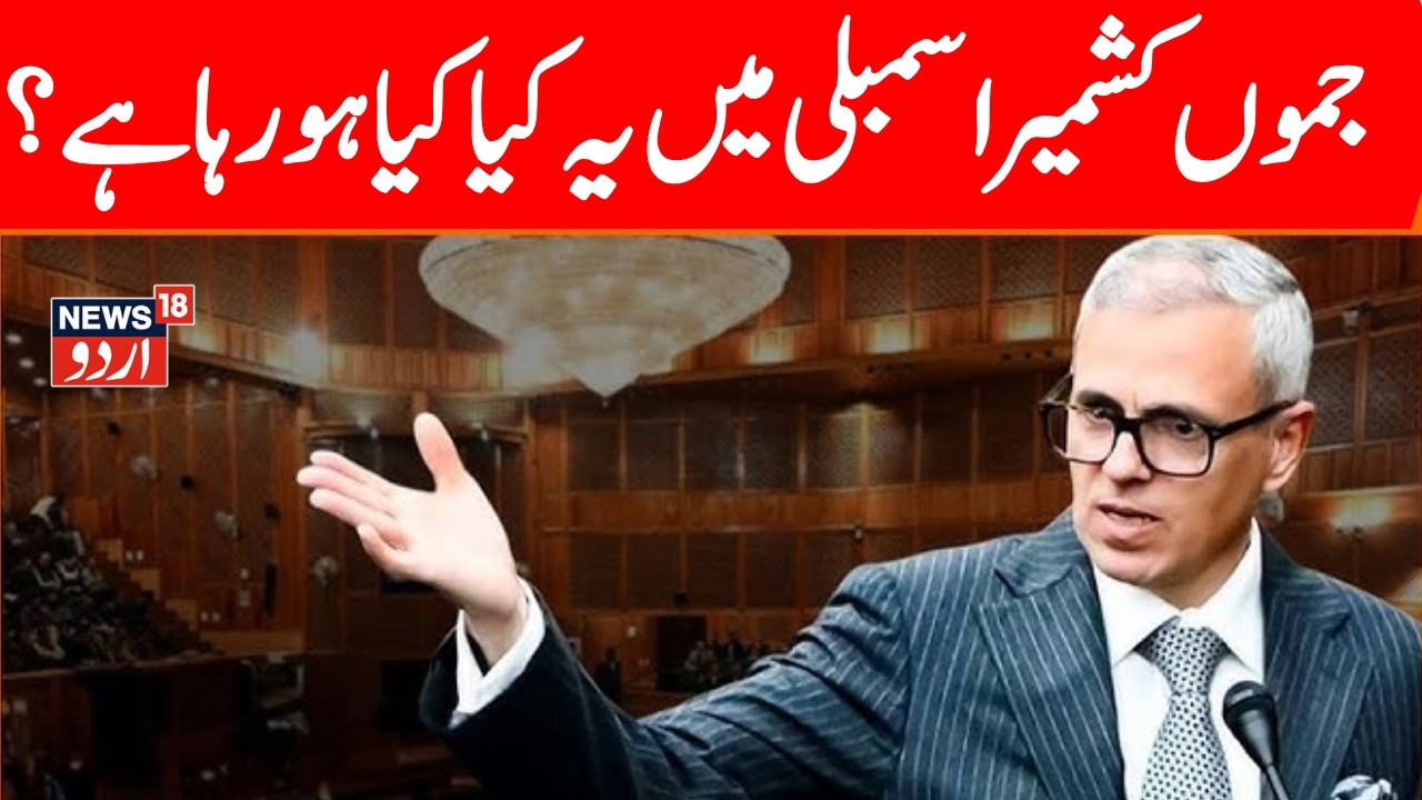 Jammu Kashmir Vidhan Sabha LIVE | Jammu Kashmir Budget 2026 | Jammu Kashmir Assembly | Omar Abdullah