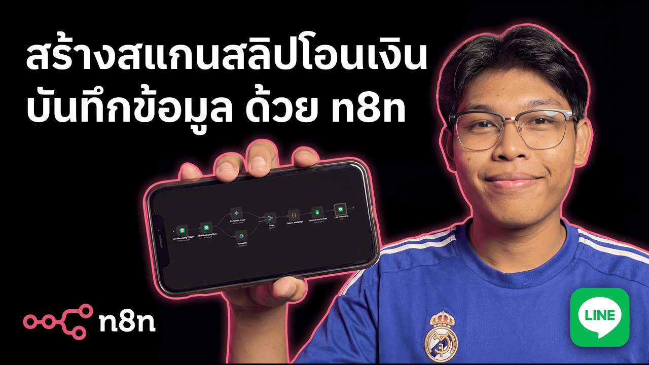 ทำระบบสแกนสลิปโอนเงินอัตโนมัติ ด้วย n8n + Google Sheets