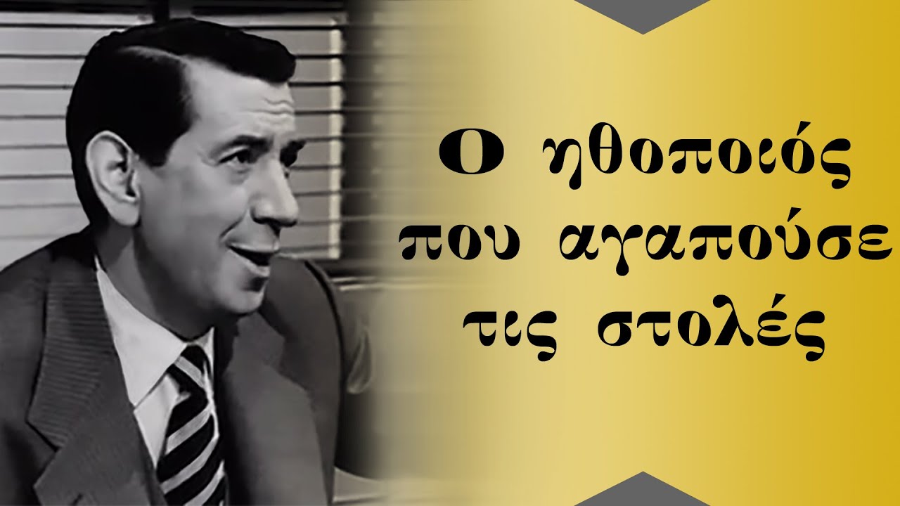 Ο Ηθοποιός που αγαπούσε τις στολές.