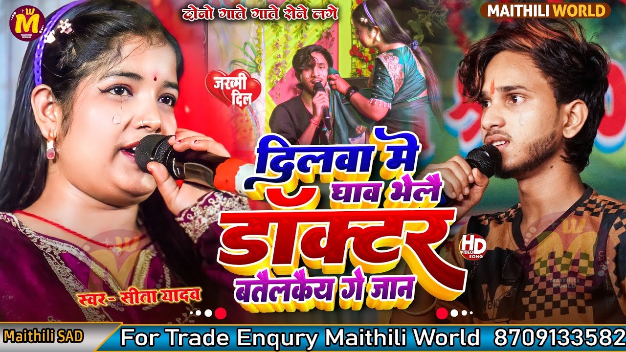 #DilwaMeGhawBhele | दिलवा में घाव भेले डाक्टर बतैलको 😢 | Raju Babua & Sita Yadav | Sad Magahi Song