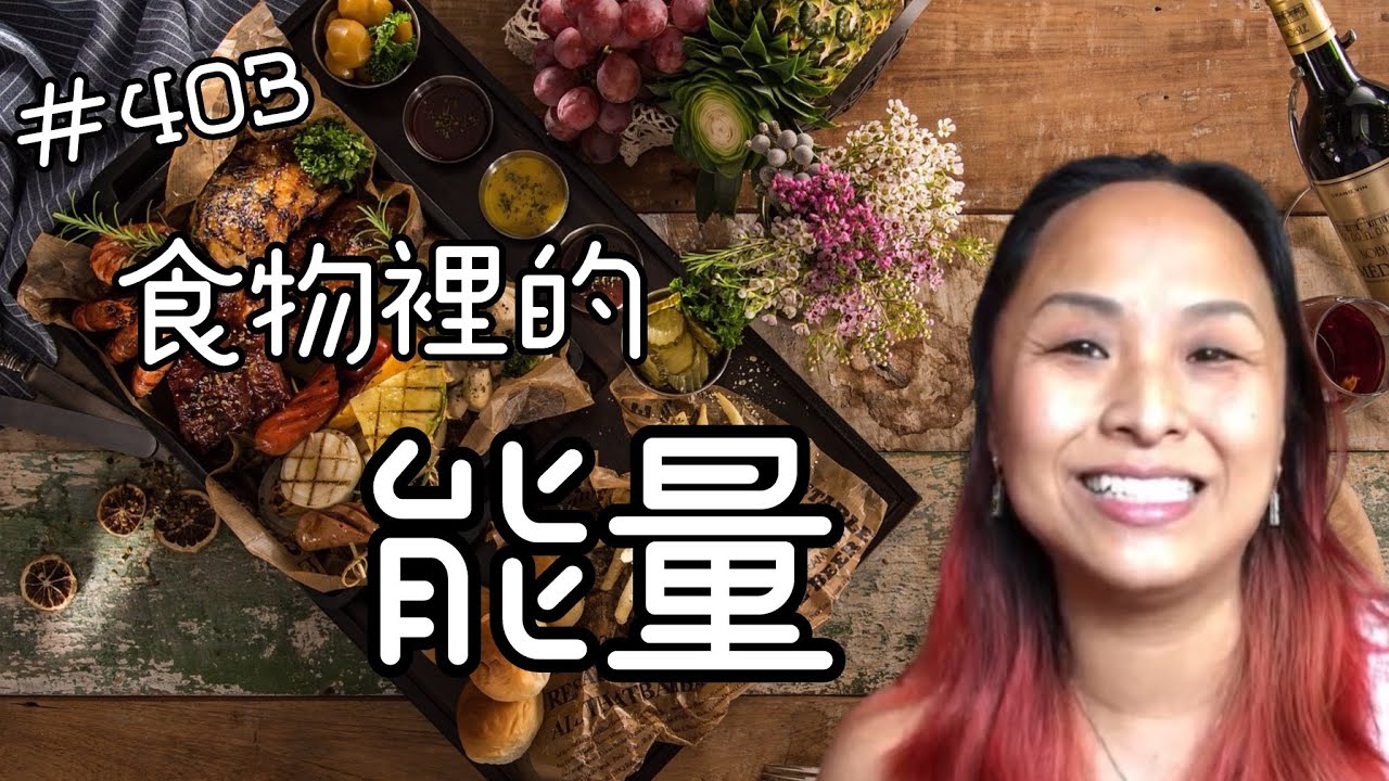 第四百零三集  我們吃的以及給予的能量