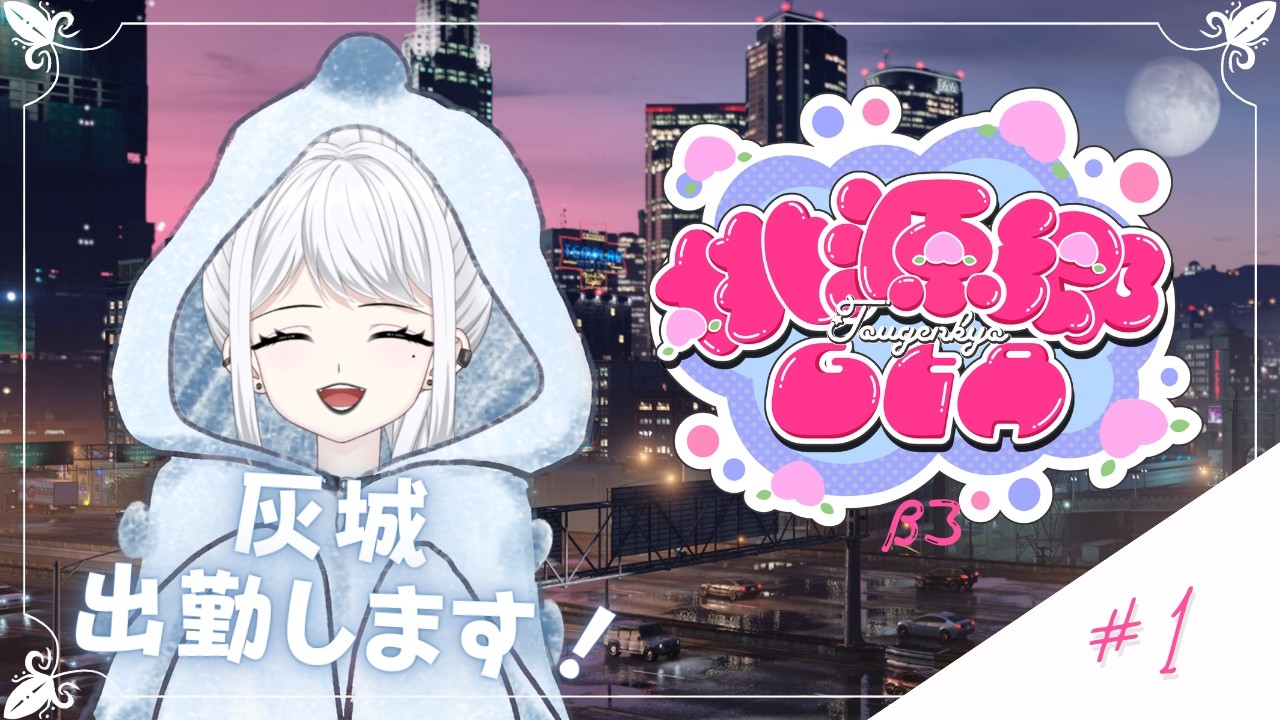 【#桃源郷GTA β3】#1 灰城ねろ出勤します！【白城ネロ/#新人Vtuber】