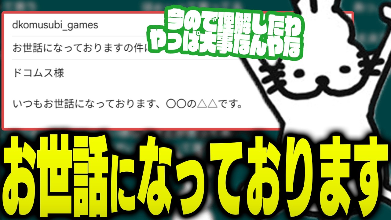 「お世話になっております」の大切さに気づくドコムス【ドコムス雑談切り抜き】