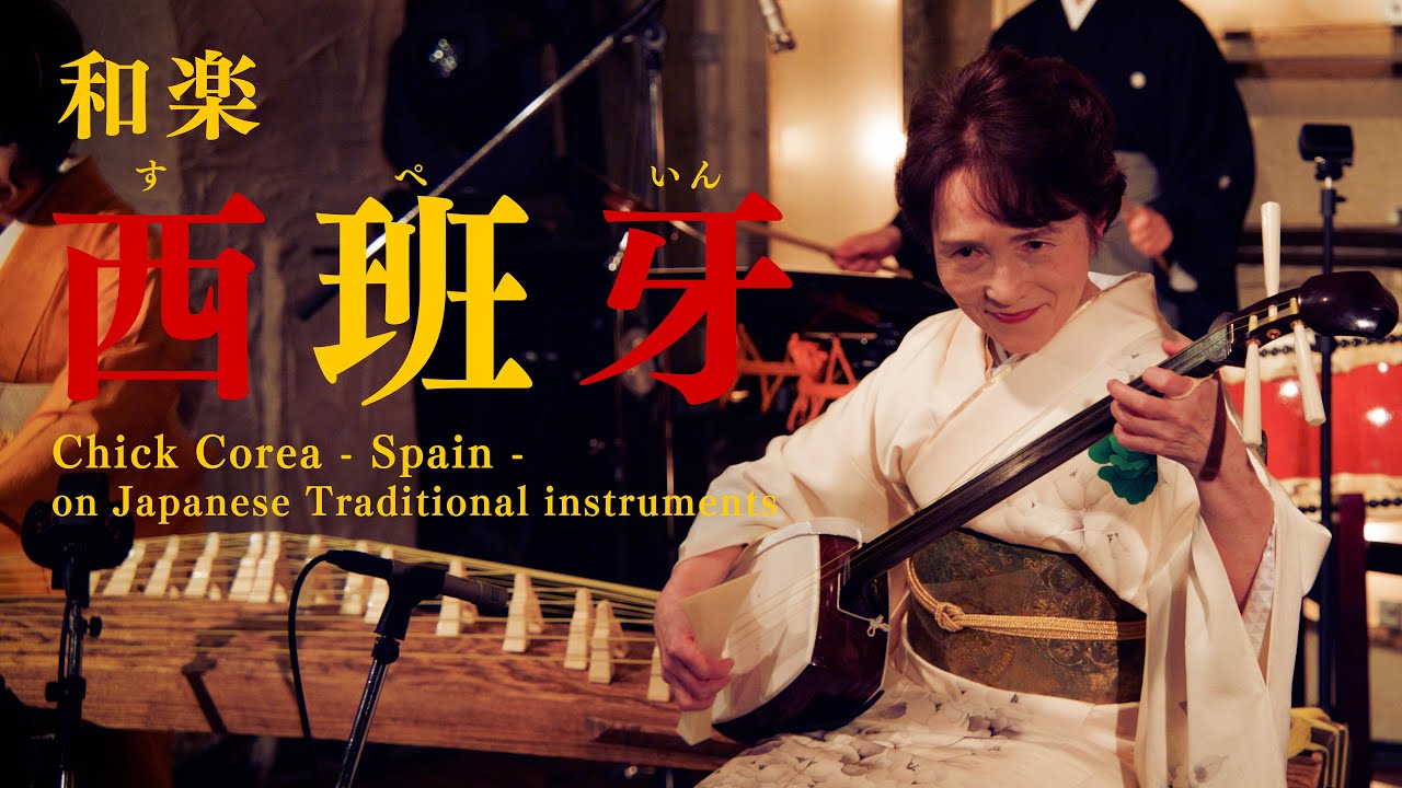 和楽 西班牙（スペイン） Chick Corea - Spain - on Japanese Traditional instruments