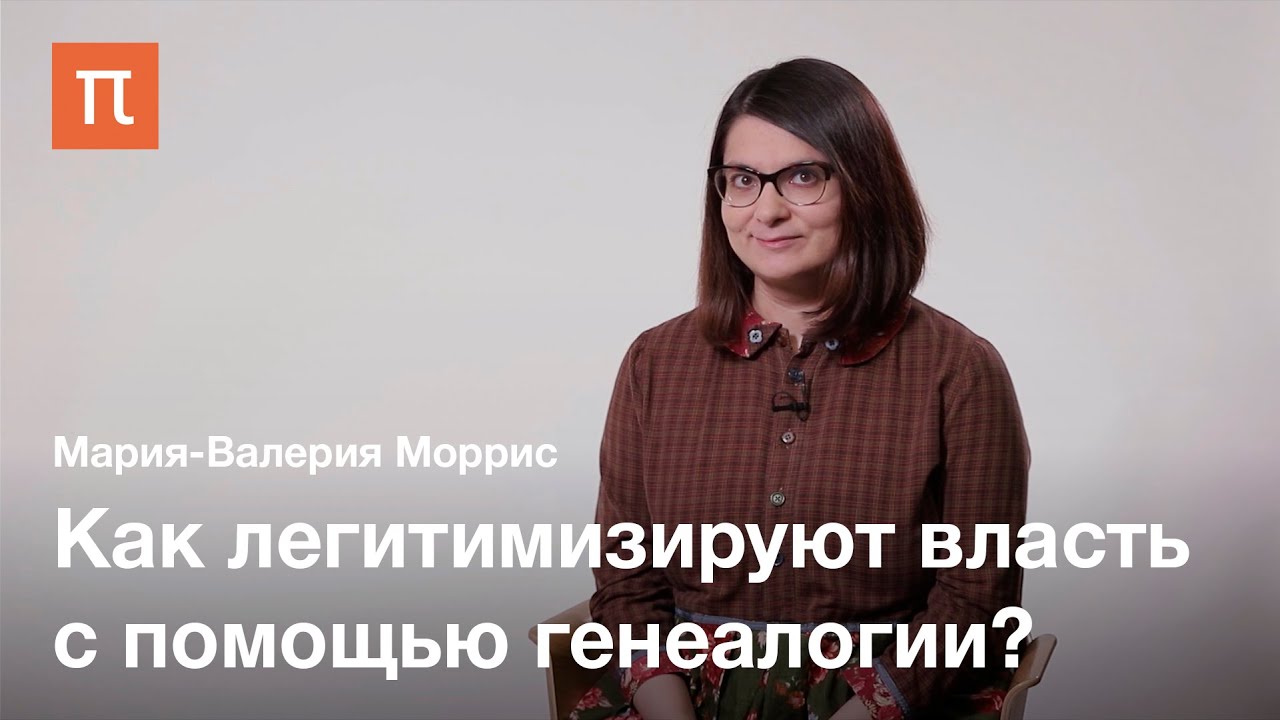 Ранненовоирландские мифологические генеалогии — Мария-Валерия Моррис / ПостНаука