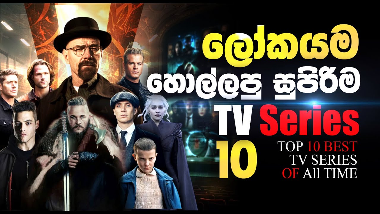 ඔයා මේවා බැලුවේ නැද්ද? අනිවාර්යයෙන්ම නැරඹිය යුතු ලෝක ප්‍රසිද්ධ TV Series 10 |    TOP 10 TV SERIES