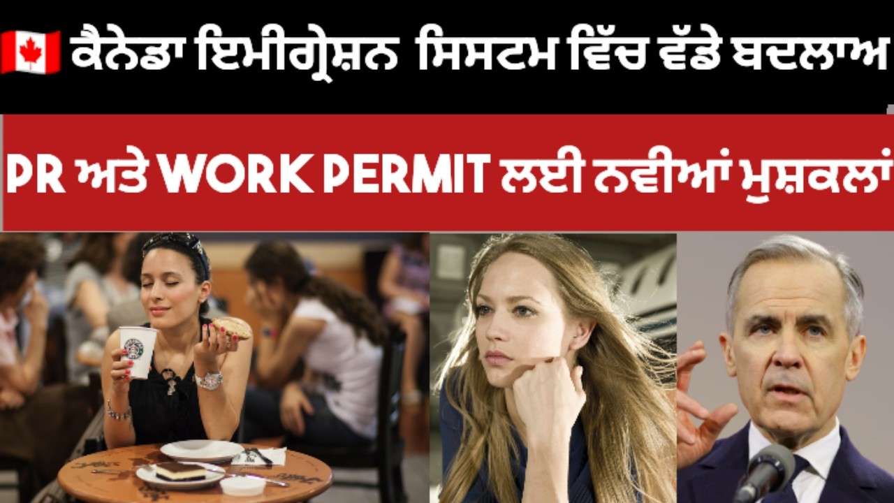 🇨🇦 ਕੈਨੇਡਾ ਇਮੀਗ੍ਰੇਸ਼ਨ 2026 ਸਿਸਟਮ ਵਿੱਚ ਵੱਡੇ ਬਦਲਾਅ | PR ਅਤੇ Work Permit ਲਈ ਨਵੀਆਂ ਮੁਸ਼ਕਲਾਂ | #canada
