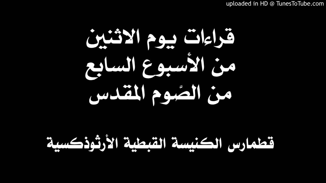 قراءات يوم الاثنين من الأسبوع السابع من الصوم المقدس