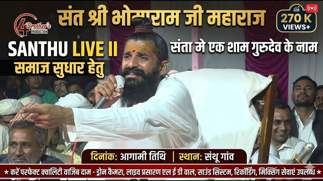 SANTHU LIVE II SANT SHREE BHOMARAM JI MAHARAJ SAMAJA SUDHAR HETU SANTU ME AK SHAM GURUDE KE  NAAM
