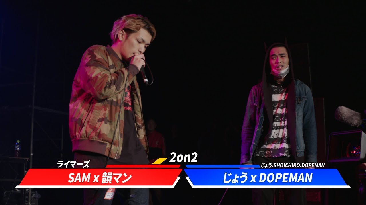 SAMx韻マン vs じょうxDOPEMAN.凱旋MCbattle東西選抜秋ノ陣2019