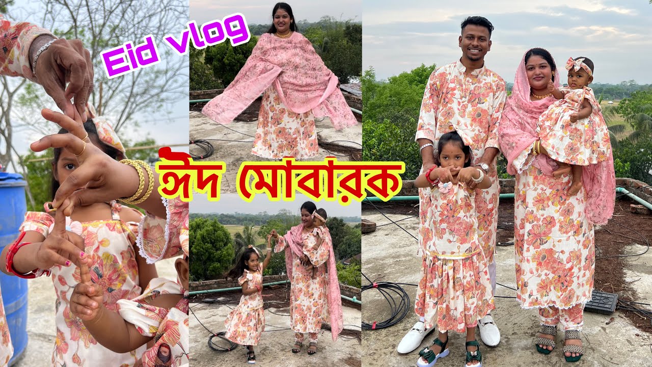 আমার ছোট্ট পরিবারের পক্ষ থেকে সবাই সবাইকে জানাই ঈদ মোবারক👨&zwj;👩&zwj;👧&zwj;👧(Eid vlog)