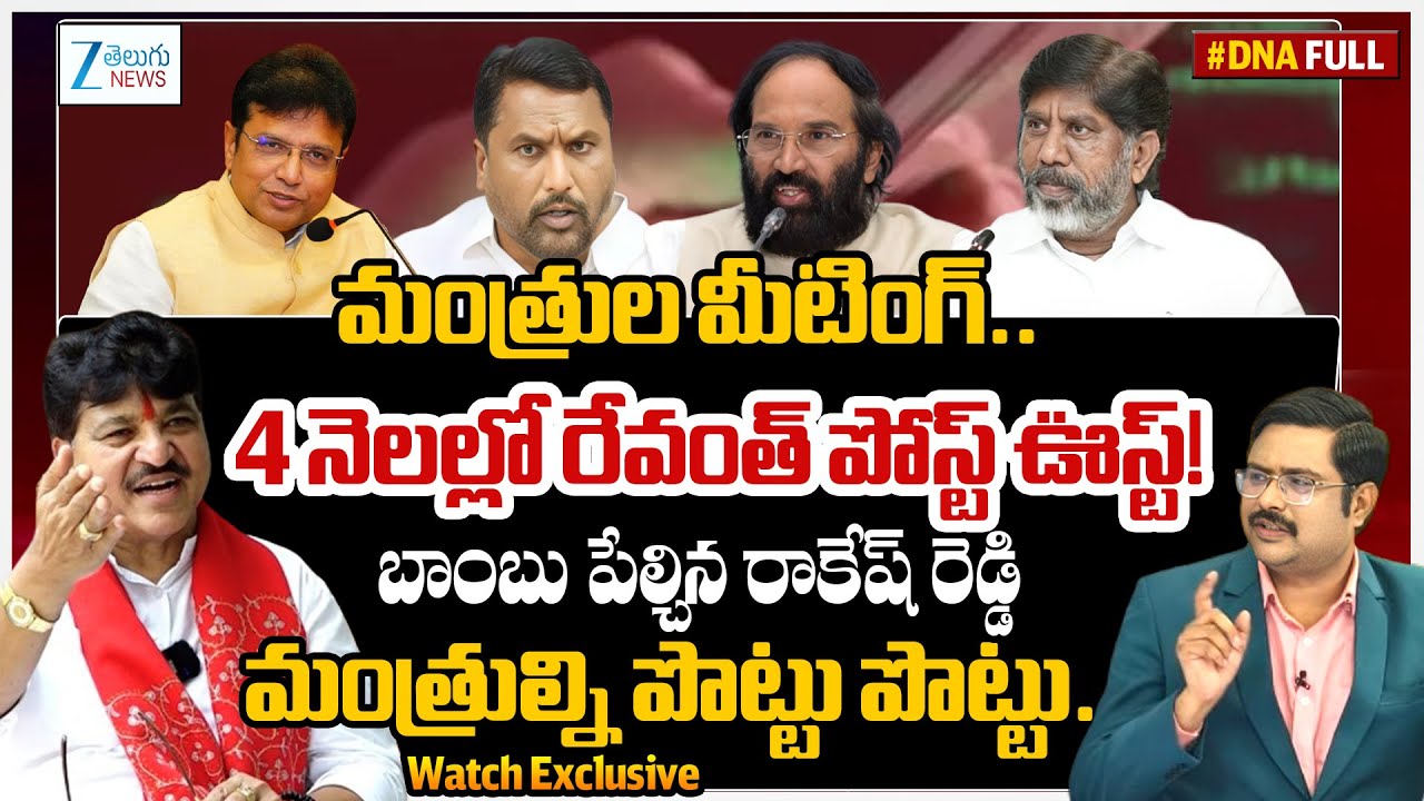 Congress Ministers Key Meeting | Telangana Congress Politics | CM Revanth Reddy | #dnawithbharath |