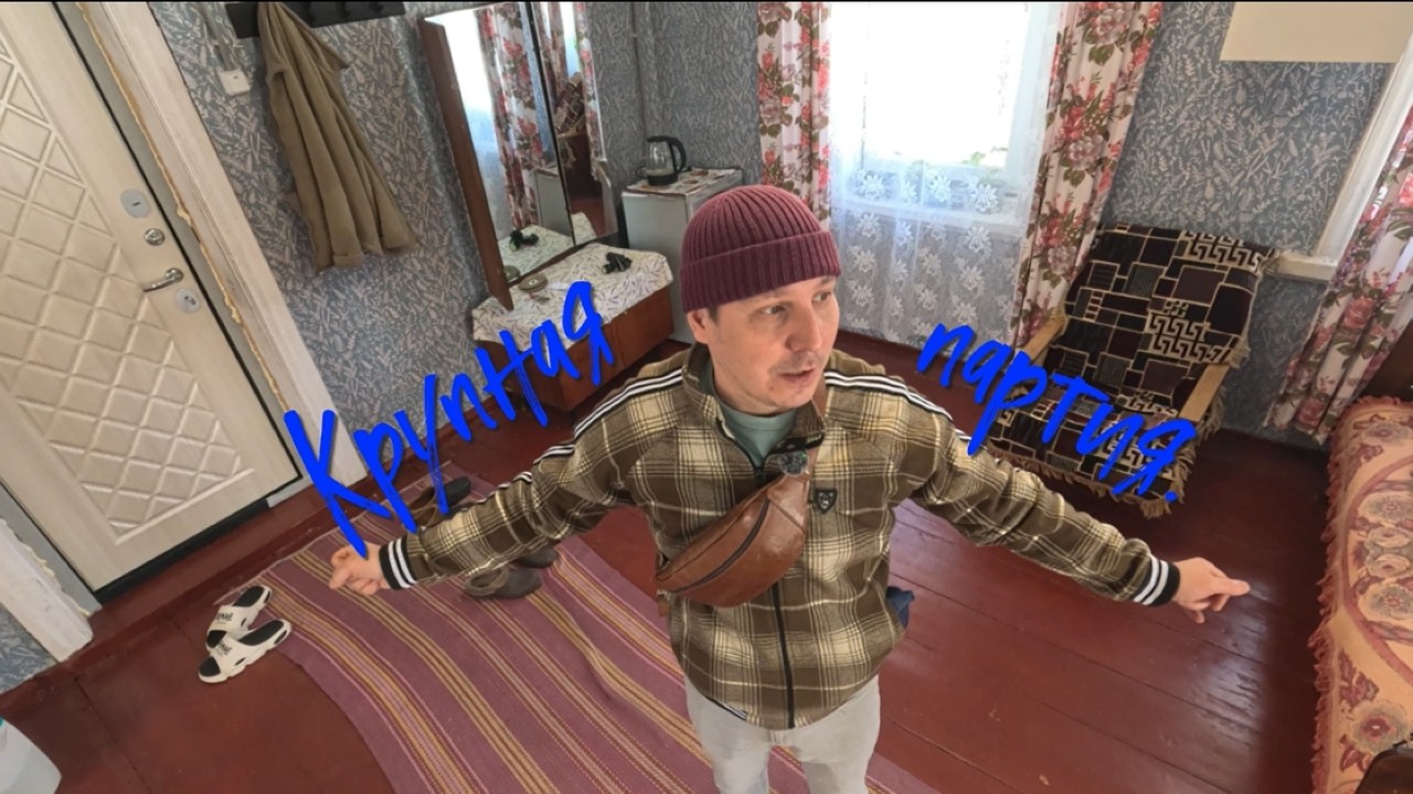 Крупная партия.