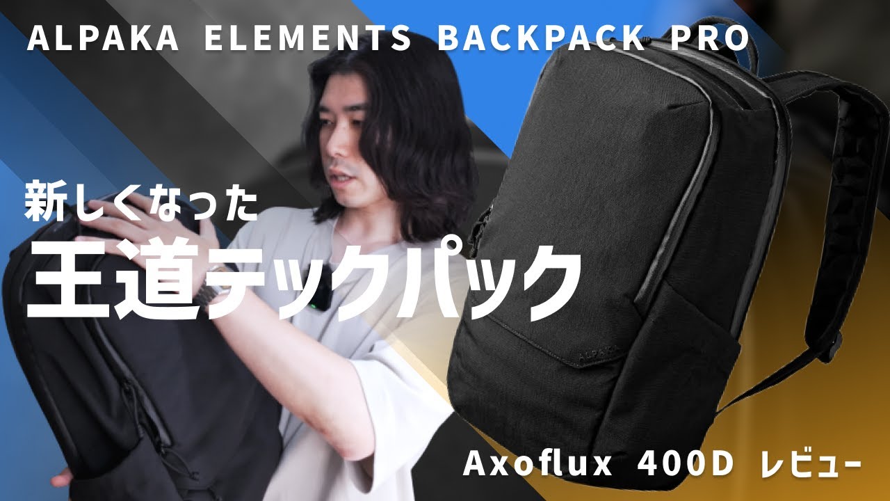 【ロングセラー】ガジェットリュック沼の入り口 / ALPAKA ELEMENTS BACKPACK PRO Axoflux 400D レビュー