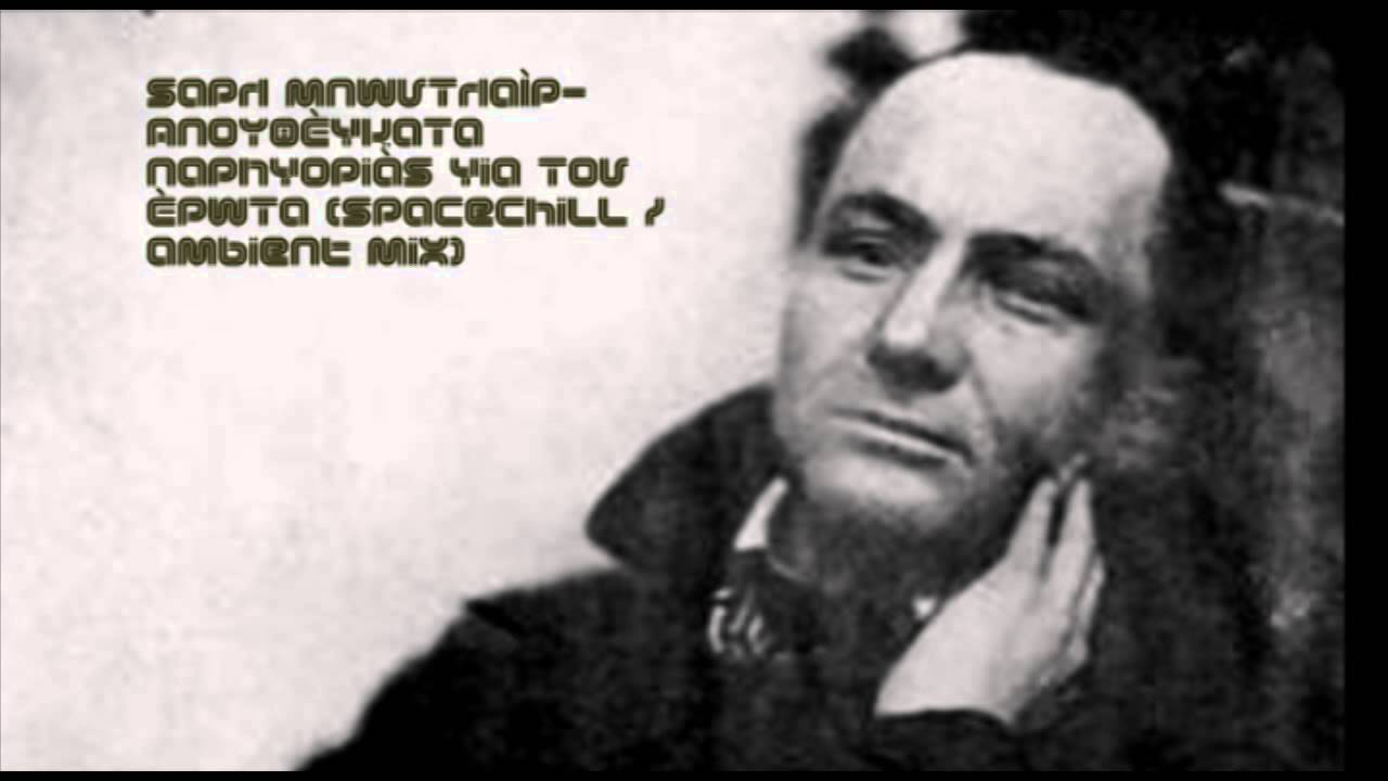 Σαρλ Μπωντλαίρ- Αποφθέγματα παρηγοριάς για τον έρωτα {Ambient / Psybient Mix}