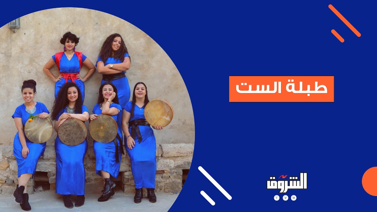 بالطبلة والدف.. الفرقة النسائية «طبلة الست» تحيي أغاني التراث المصري