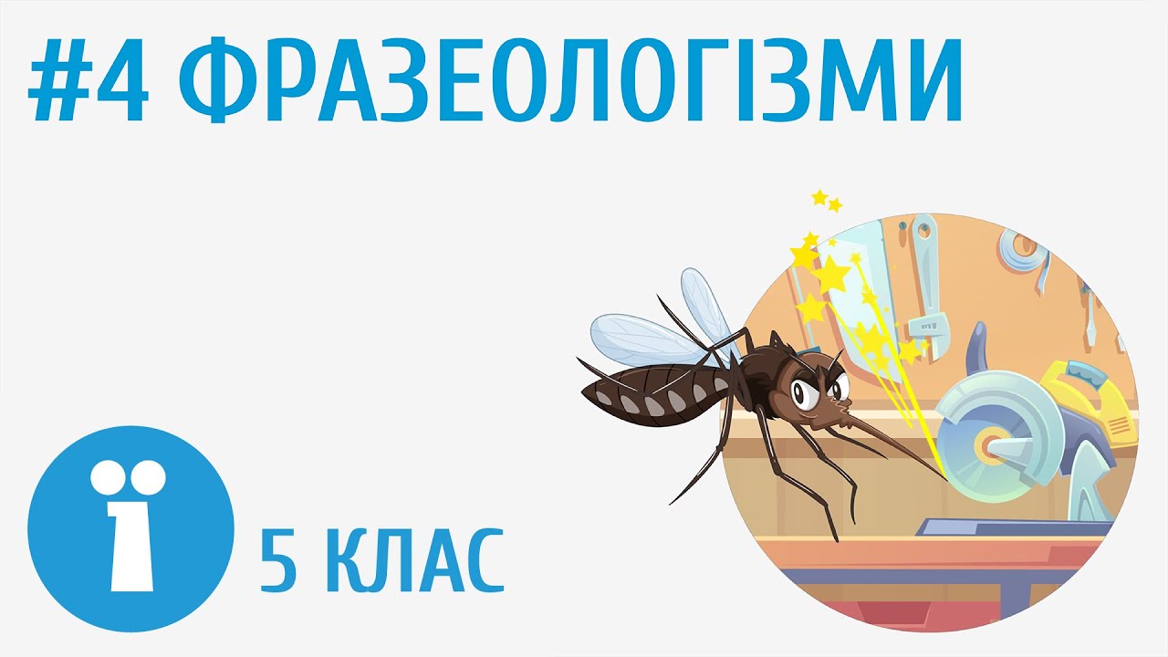 Фразеологізми #4 [ Групи слів за значенням ]