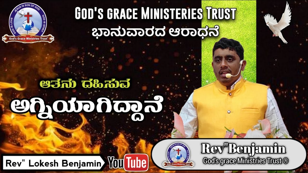 SUNDAY WORSHIP SERVICEಇಬ್ರಿಯರಿಗೆ 12:29  ಯಾಕಂದರೆ ನಮ್ಮ ದೇವರು ದಹಿಸುವ ಅಗ್ನಿಯಾಗಿದ್ದಾನೆ