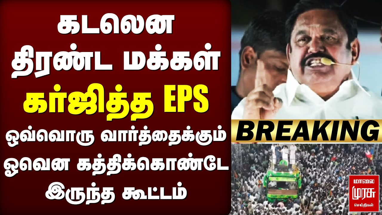🔴Breaking : பிரச்சாரத்தில் EPS அதிரடி | Erode | Election Campaign 2026