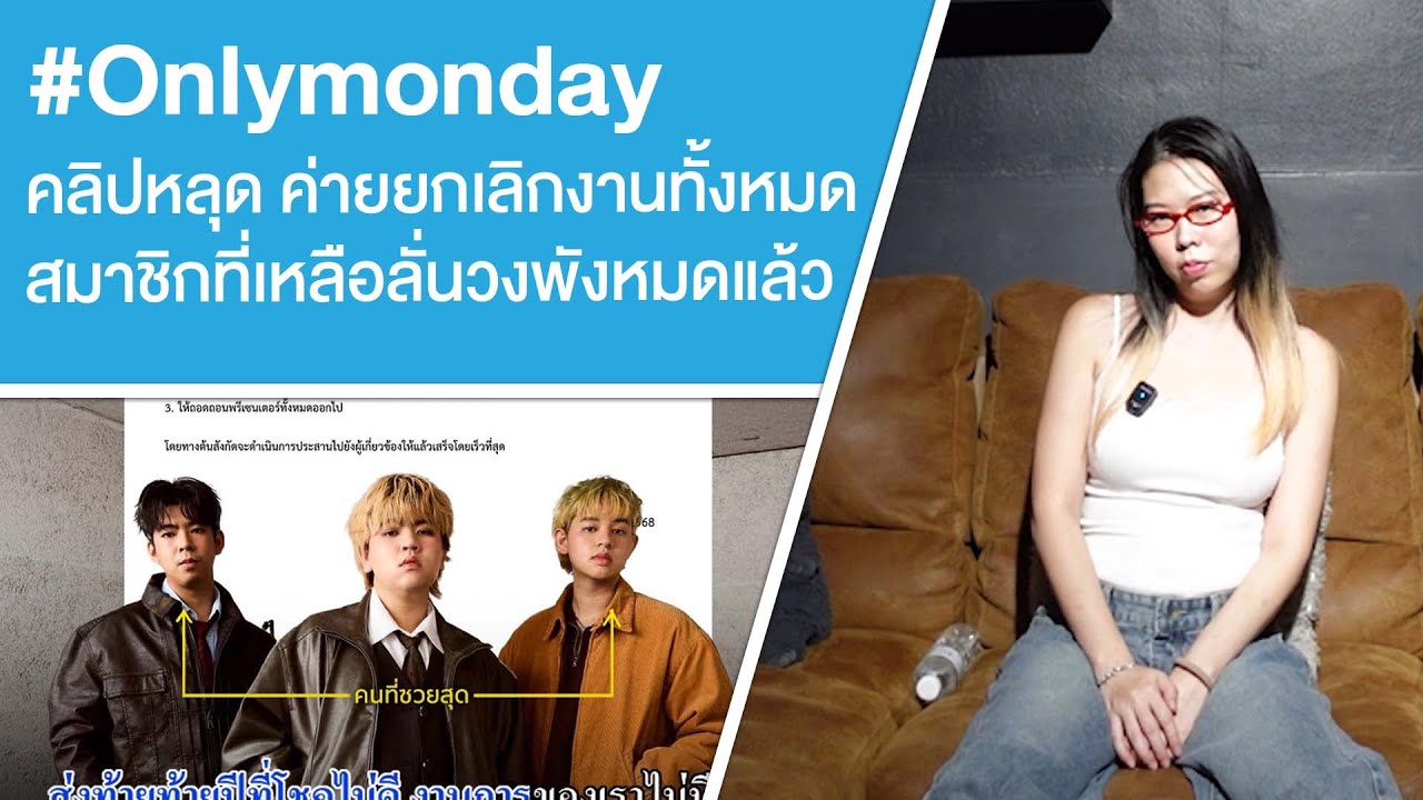 #Onlymonday คลิปหลุด ค่ายยกเลิกงานทั้งหมด สมาชิกที่เหลือลั่นวงพังหมดแล้ว Ep.779