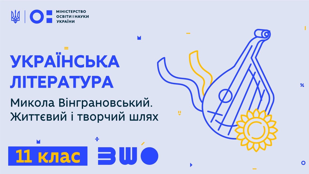 11 клас. Українська література. Микола Вінграновський. Життєвий і творчий шлях