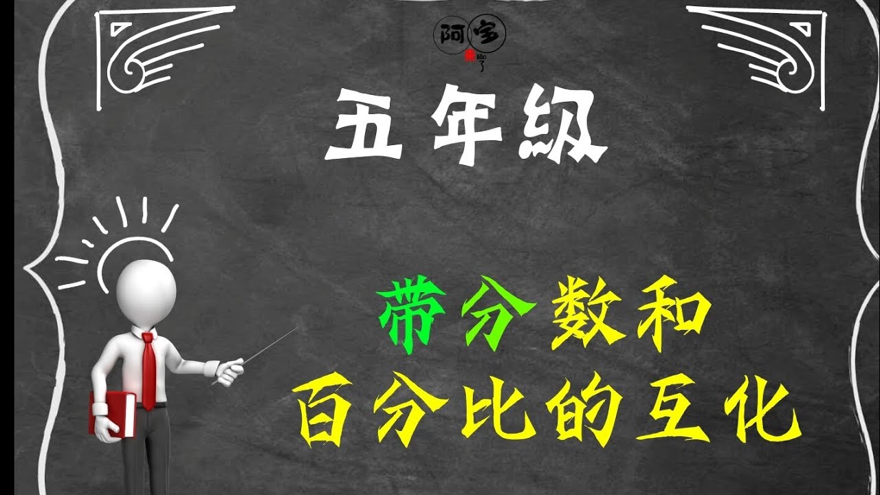带分数和百分比的互化