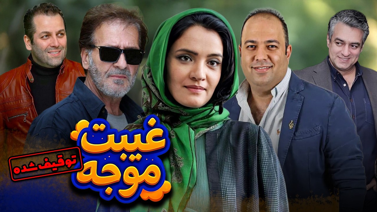 فیلم توقیف شده غیبت موجه | داستانی الهام‌گرفته از سیمرغ عطار | نسخه کامل | Gheybate Movajah