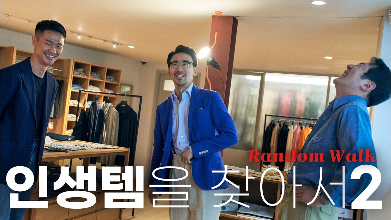 인생템을 찾아 랜덤워크로 입성2! 꼭 가야할 셀렉샵,편집샵&추천 아이템 11가지!