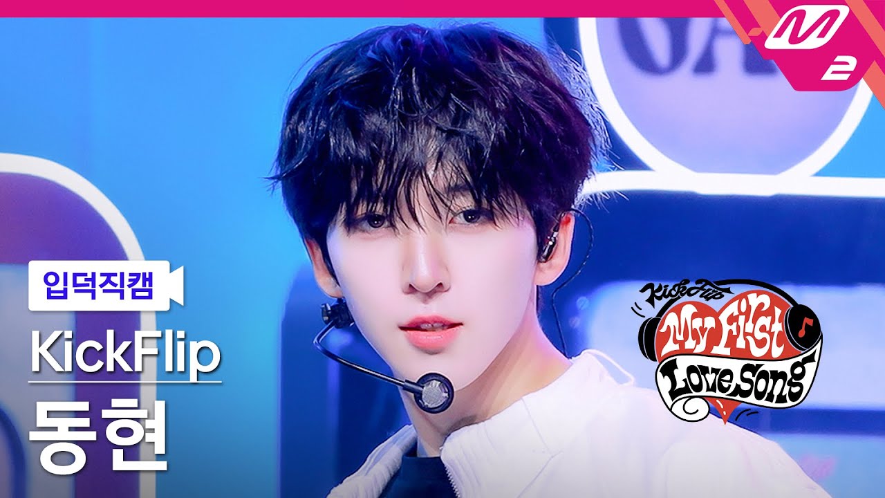 [입덕직캠] 킥플립 동현 직캠 4K 'Gas On It' (KickFlip Donghyeon FanCam) | 킥플립 컴백쇼 My First Love Song
