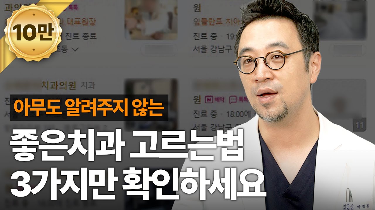 좋은치과, 양심치과 찾는 방법 3가지만 기억하세요