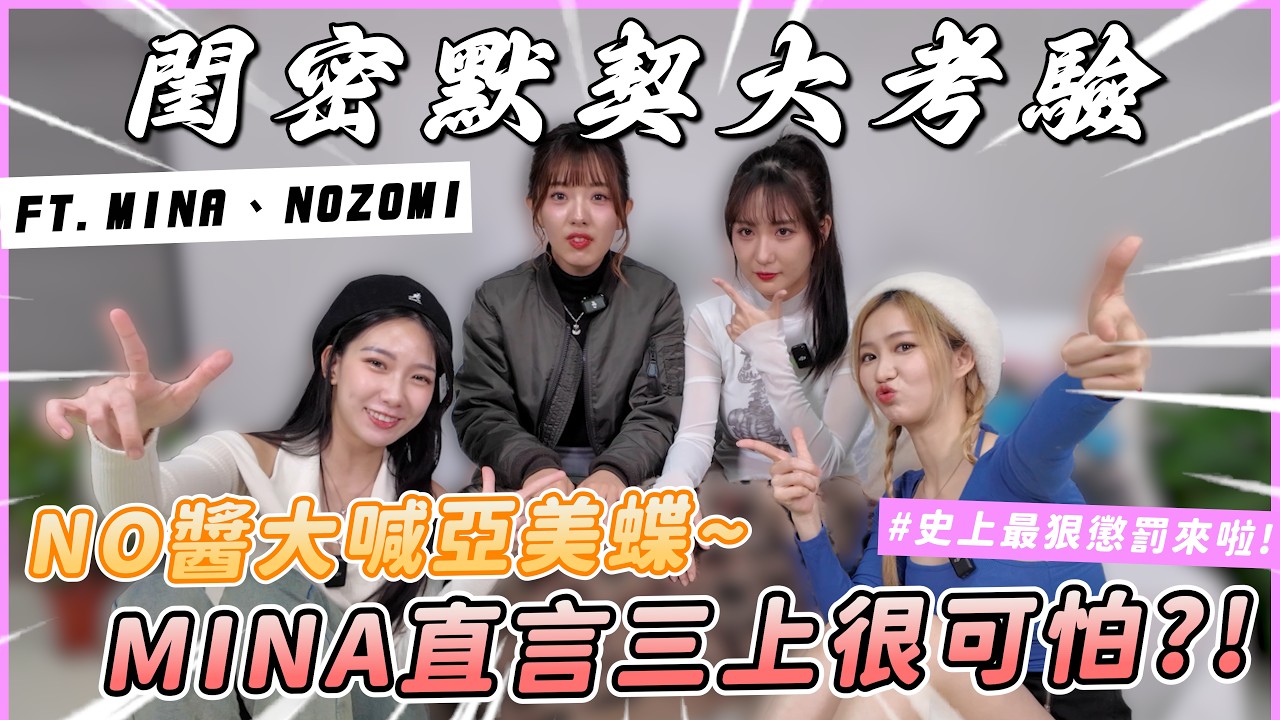 男人都想擁有的日本女友，開場嬌喊雅美蝶，MINA首次合體三上悠亞全說了！【EP47】姊妹擂台生死鬥｜想不到吧