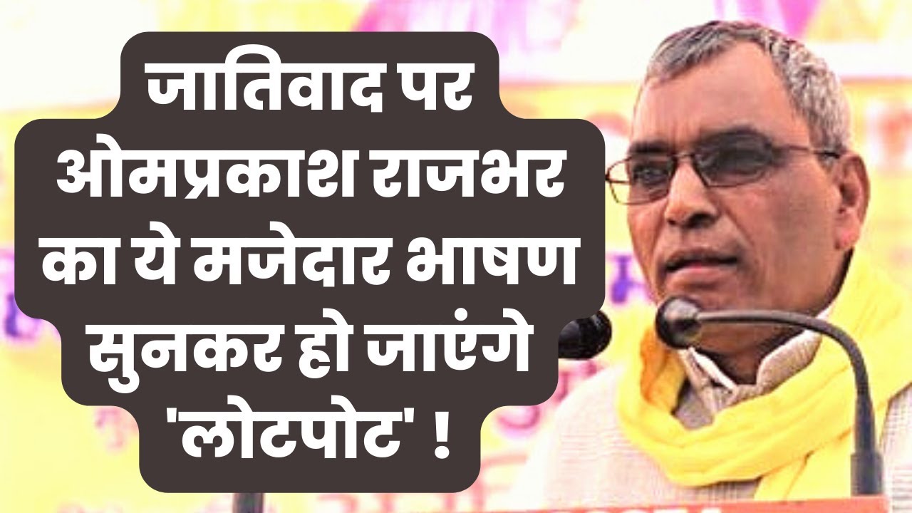 जातिवाद पर ओमप्रकाश राजभर का भाषण | om prakash rajbhar speech on casteism|