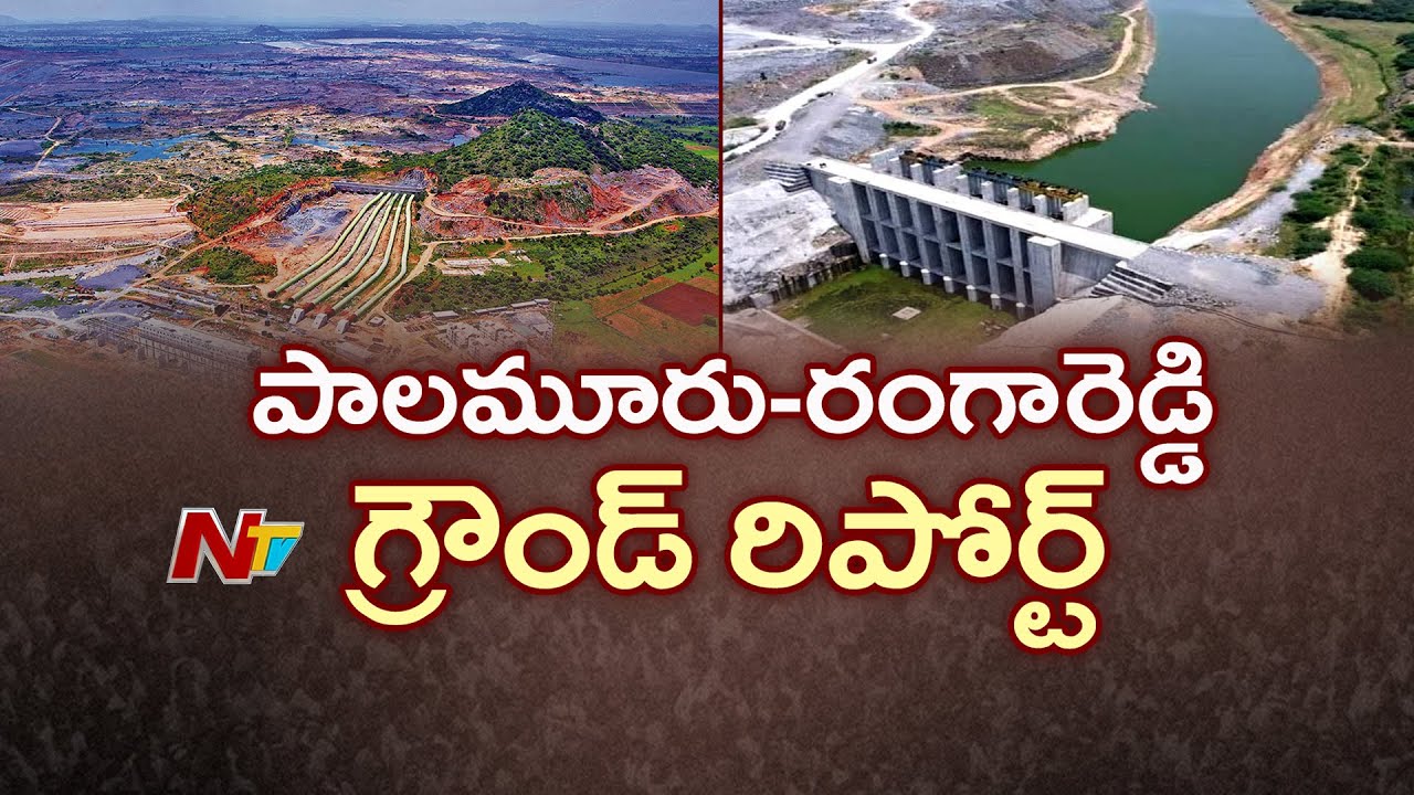 Special Ground Report On Palamuru-Rangareddy Lift Irrigation Project | NTV Telugu