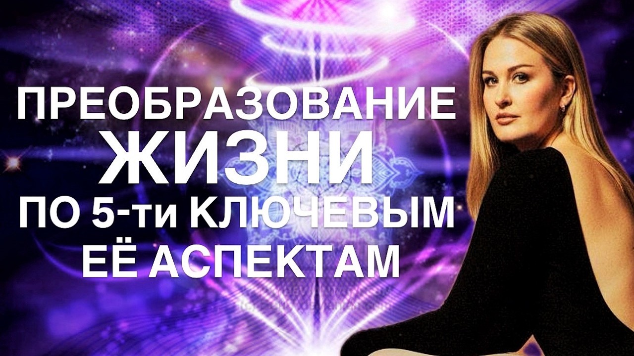 ХОЛИСТИЧЕСКОЕ ПРЕОБРАЗОВАНИЕ ЖИЗНИ / МОЙ КУРС 