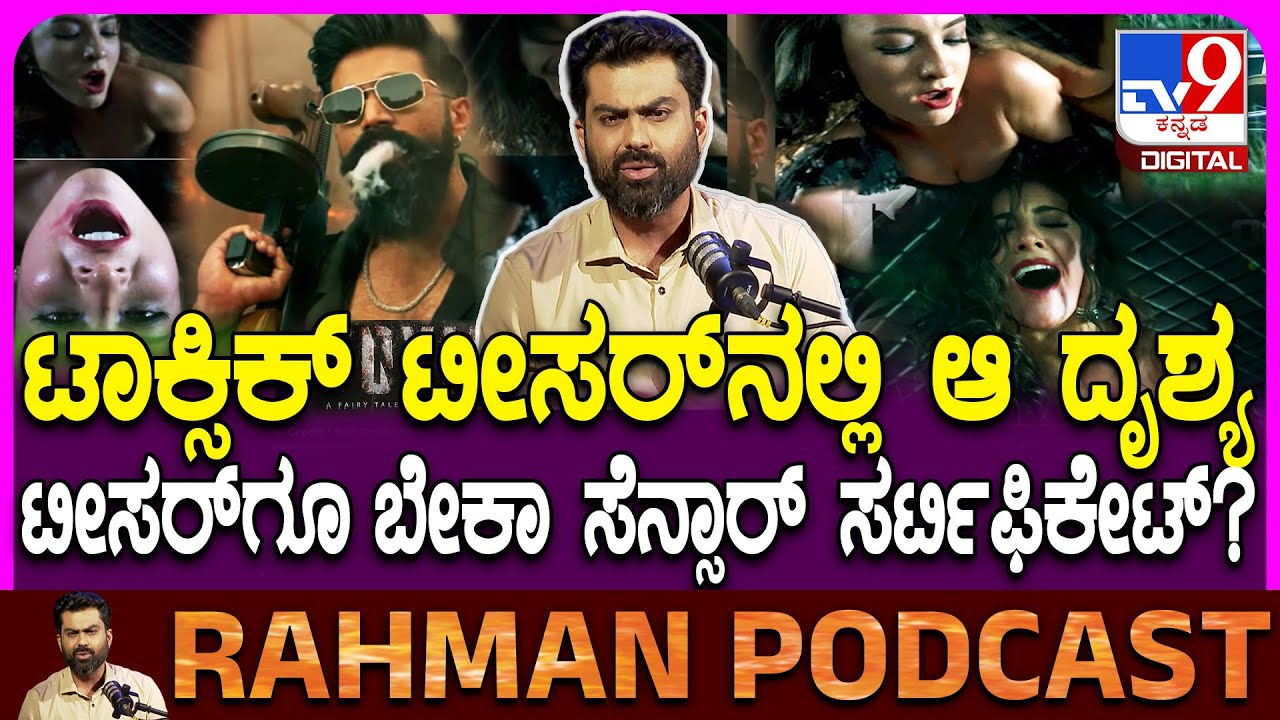 Toxic Teaser Review: ಇನ್ಮೇಲೆ ಟೀಸರ್​ಗೂ ಬೇಕಾ ಸೆನ್ಸಾರ್ ಸರ್ಟಿಫಿಕೇಟ್? | #TV9D