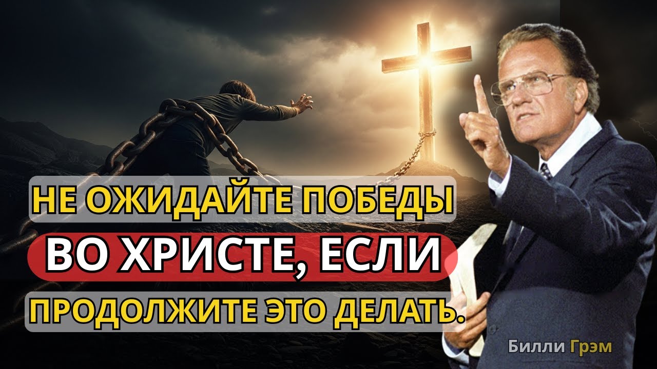 Не ждите победы во Христе, если будете продолжать делать это каждый день | Билли Грэм