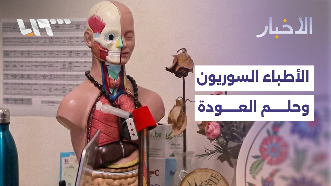 قيود الواقع ورغبة العودة.. تحديات تواجه الأطباء السوريين في تركيا