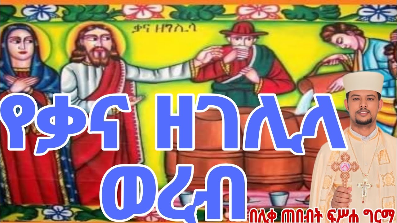 #ይትባረክ እግዚአብሔር አምላከ እስራኤል# ተአምረ ወመንክረ ገብረ መድኃኒነ.(Eotc)በሊቀ ጠበብት መ/ር ፍሥሐ ግርማ።